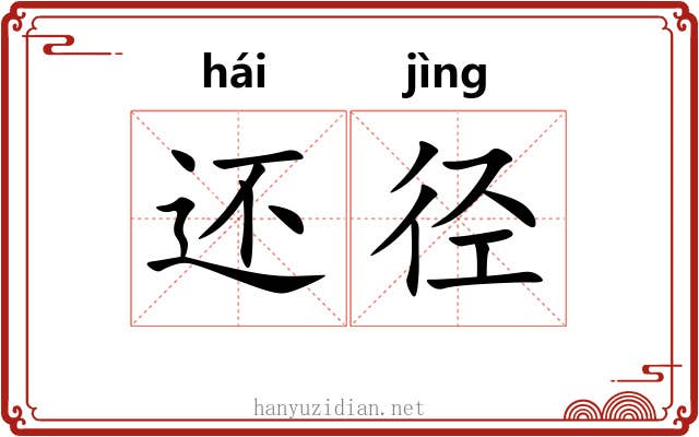 还径 还径