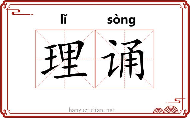理诵 理诵