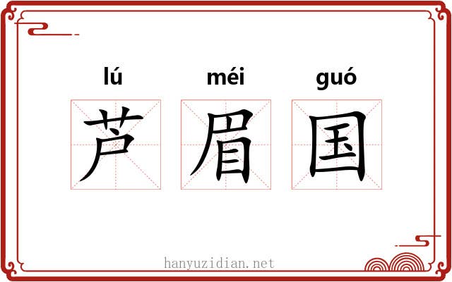 芦眉国