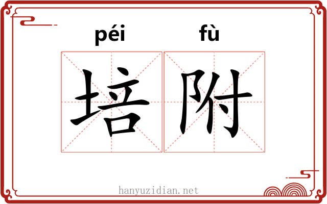 培附