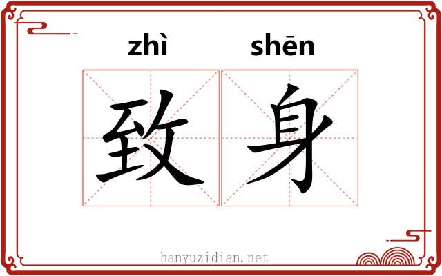 致身