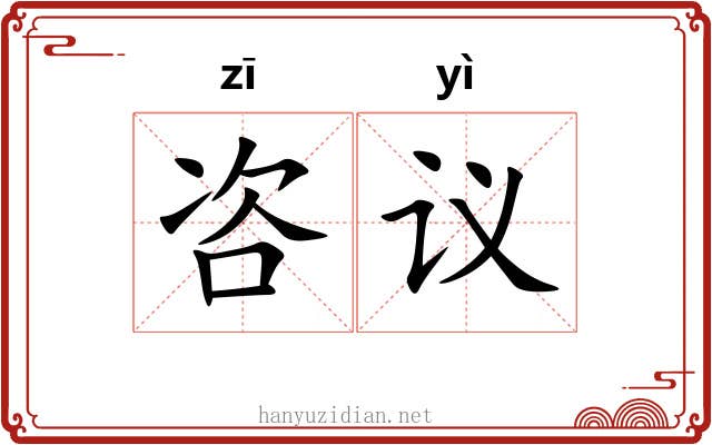 咨议