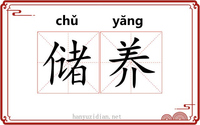 储养