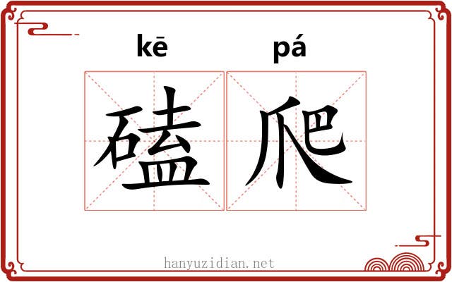 磕爬