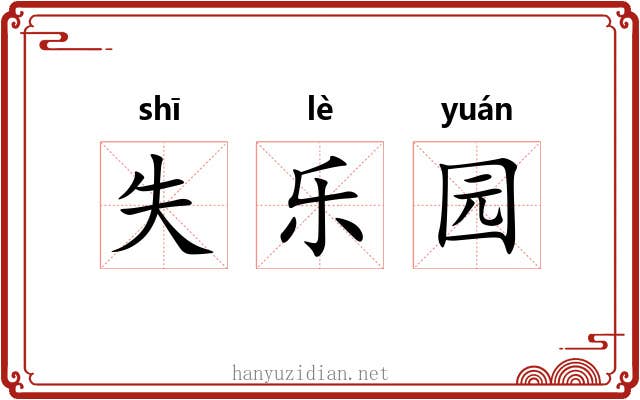 失乐园 失乐园