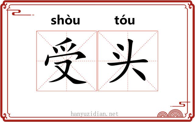 受头