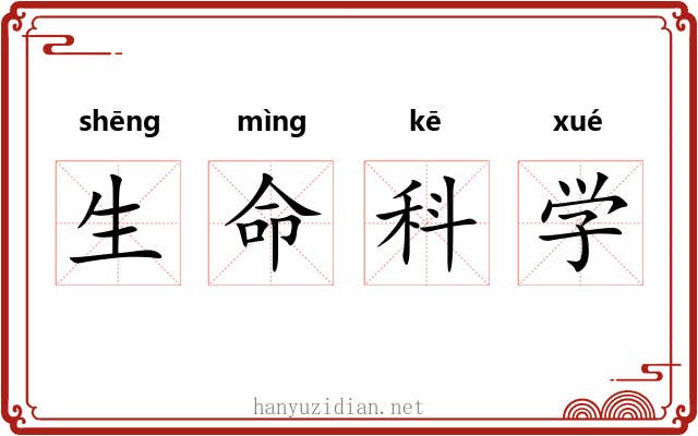 生命科学 生命科学