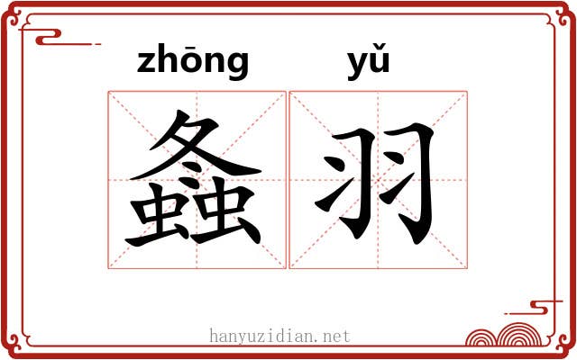 螽羽
