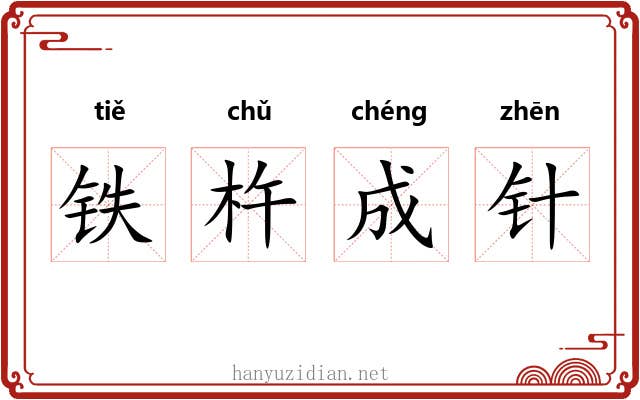 铁杵成针 铁杵成针