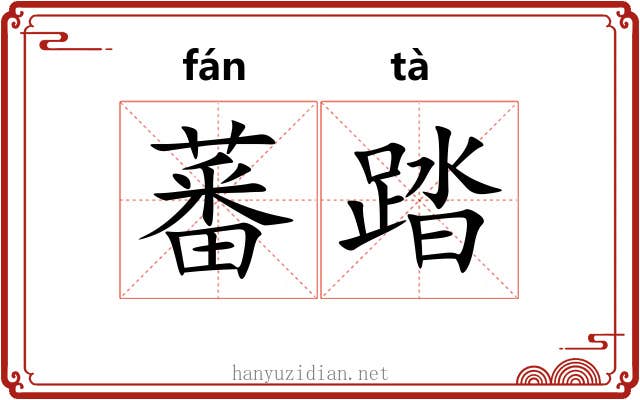 蕃踏