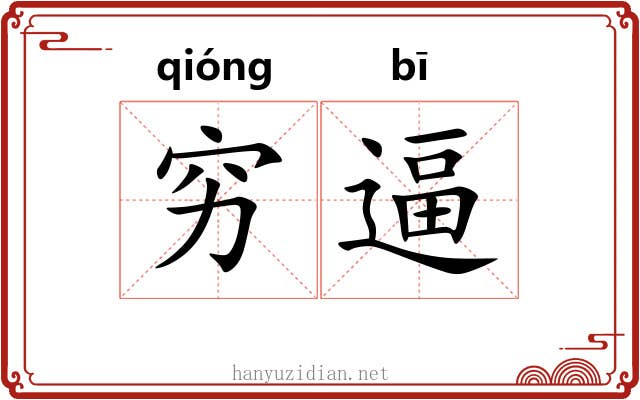穷逼