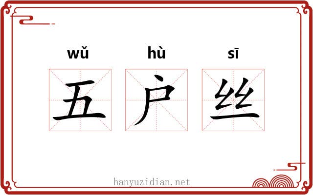 五户丝