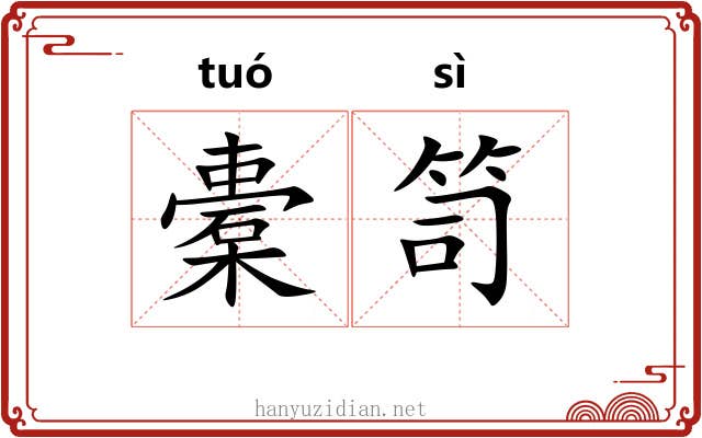橐笥