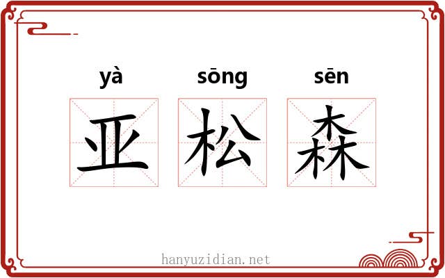 亚松森 亚松森