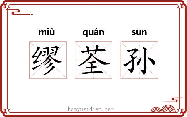 缪荃孙