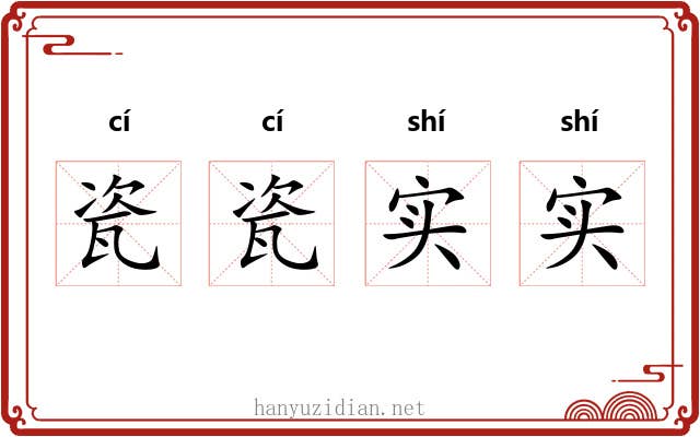 瓷瓷实实
