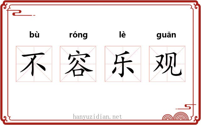 不容乐观 不容乐观