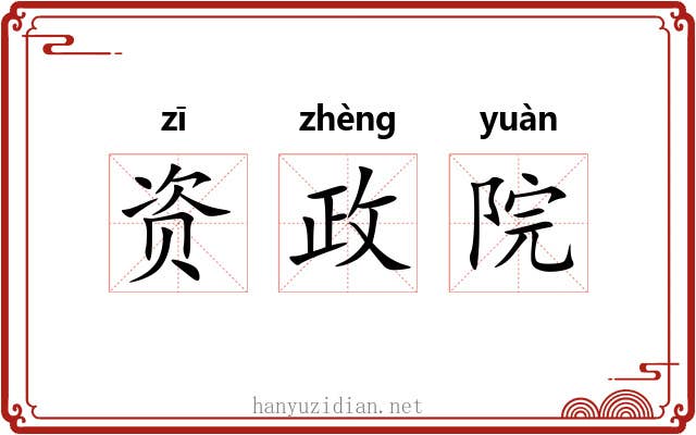 资政院 资政院