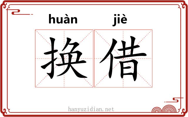 换借