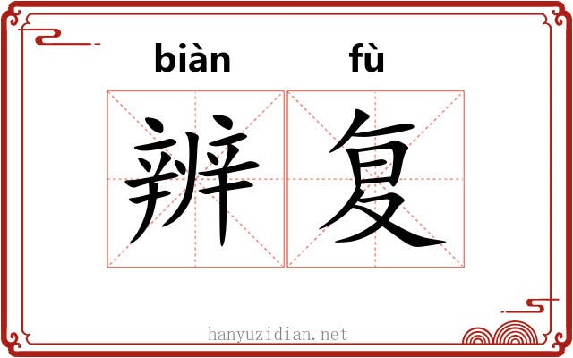 辨复