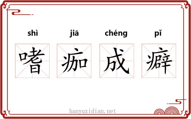 嗜痂成癖 嗜痂成癖