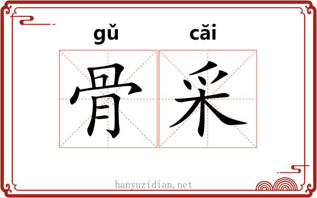 骨采 骨采