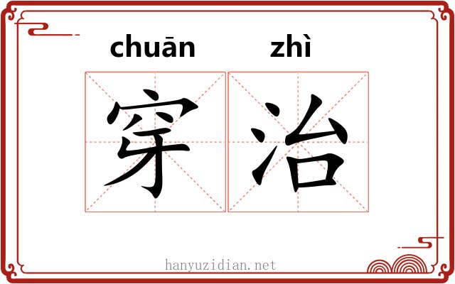 穿治 穿治