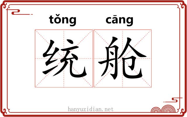 统舱