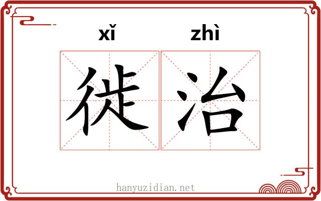 徙治