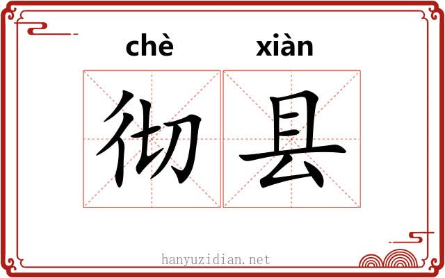 彻县 彻县
