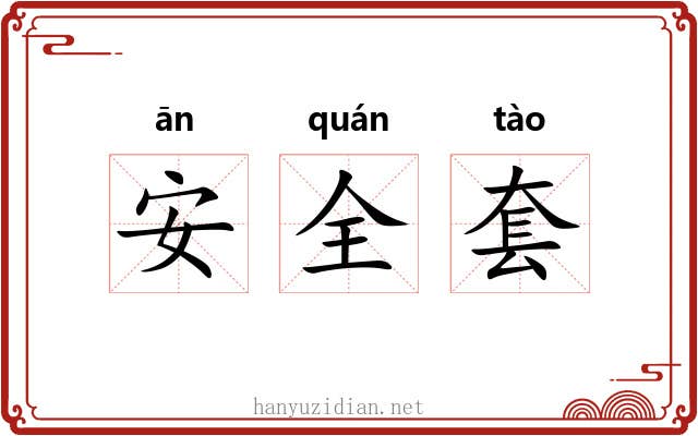 安全套 安全套