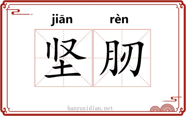 坚肕