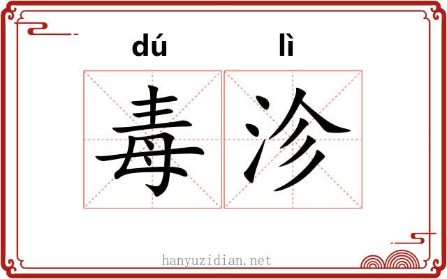 毒沴