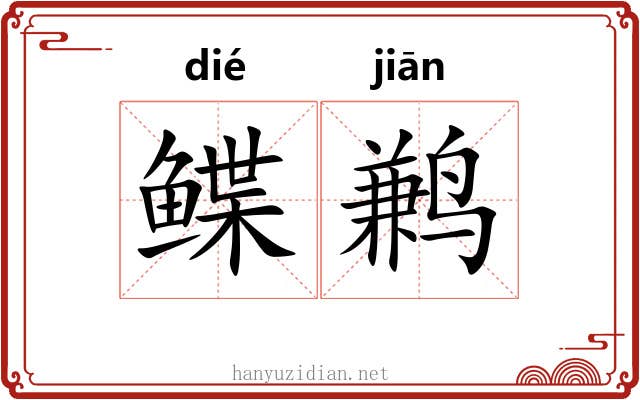 鲽鹣