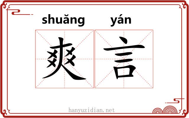 爽言