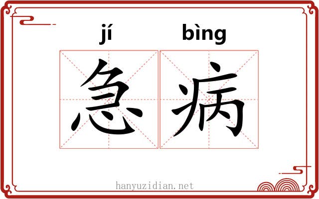 急病 急病
