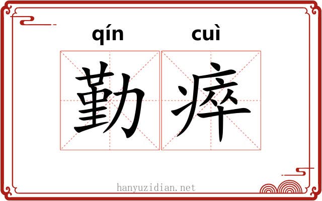 勤瘁