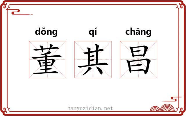 董其昌 董其昌