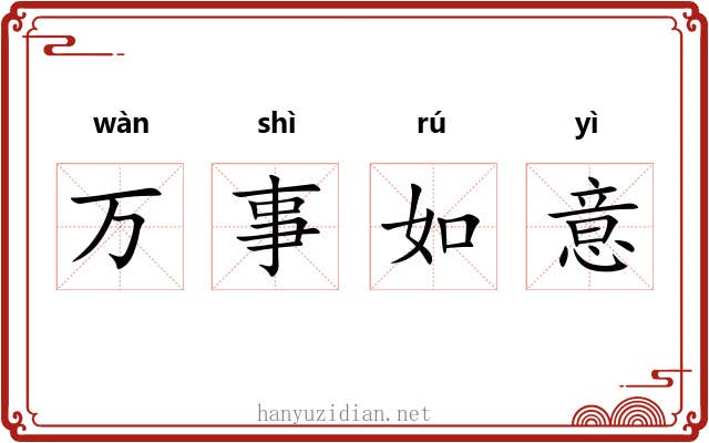 万事如意 万事如意