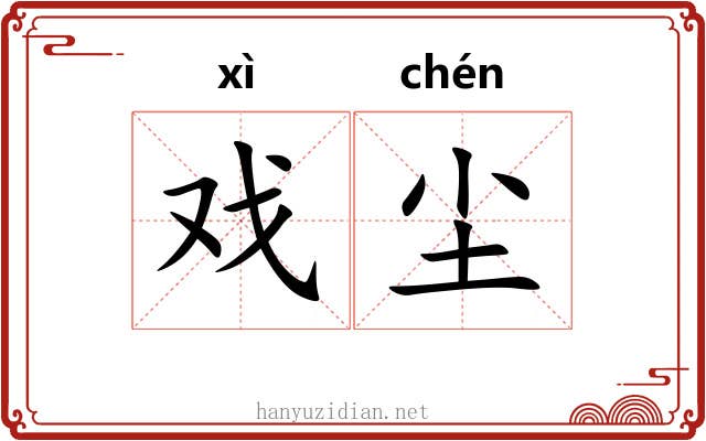戏尘