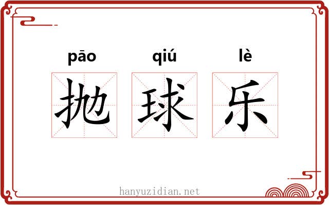 抛球乐 抛球乐