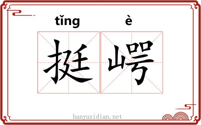 挺崿