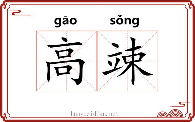 高竦 高竦