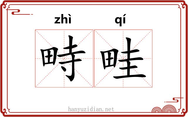 畤畦
