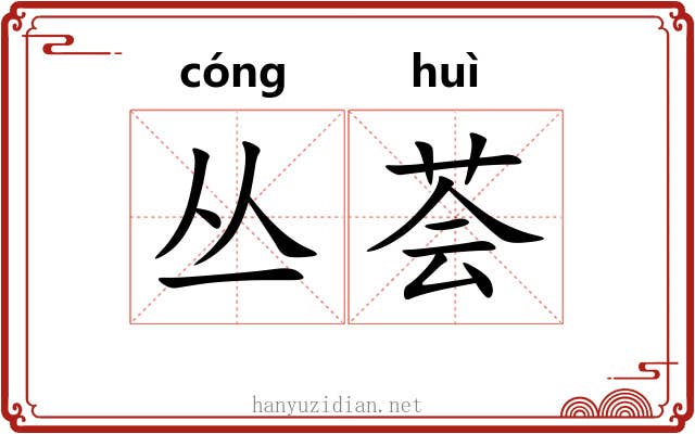 丛荟