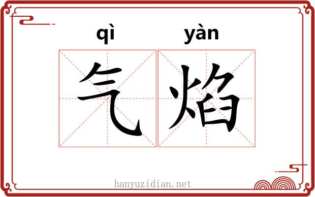 气焰