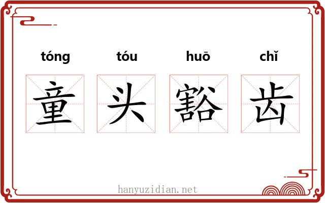 童头豁齿 童头豁齿