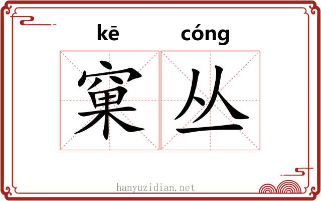 窠丛