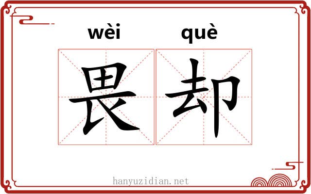 畏却