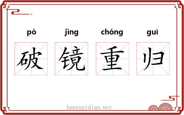 破镜重归